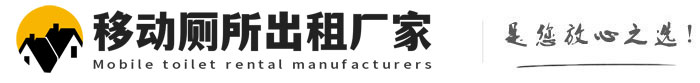 平江移动厕所出租厂家